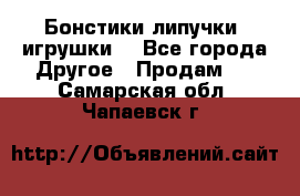 Бонстики липучки  игрушки  - Все города Другое » Продам   . Самарская обл.,Чапаевск г.